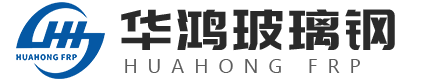 濰坊華鴻玻璃鋼有限公司